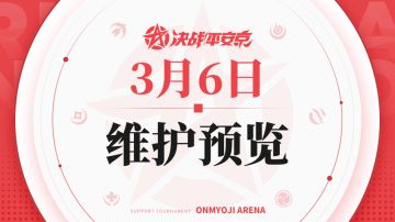 《决战！平安京》3月6日维护预览