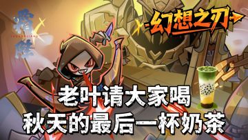 【霜降抽奖】秋天的最后一杯奶茶，老叶请你喝！