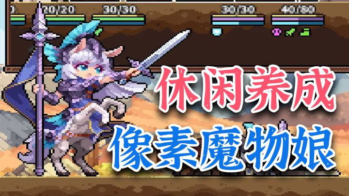 凉屋像素新作！110多种异世界魔物娘？休闲放置，轻松养老婆！截图