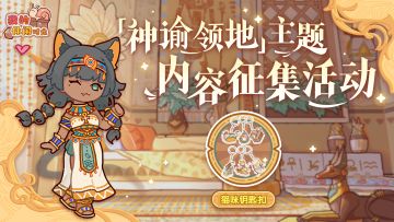 🎁有奖征集｜「神谕领地」主题装修大赛现已开启！（已开奖）