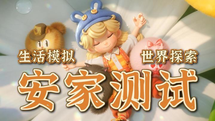 来小人国「安家」!测试开启品质惊喜!生活流模拟经营新选择!截图