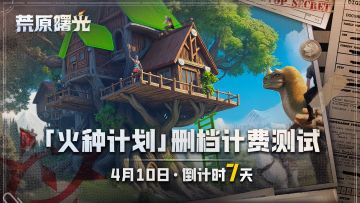 内有奖 | 「火种计划」测试倒计时7天 | 开服必读建房妙招！