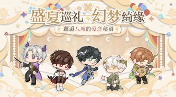 「盛夏巡礼 幻梦绮缘」系列线下快闪活动即将开启！