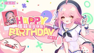 【生日祝福】雏草姬给taffy准备礼物了吗！