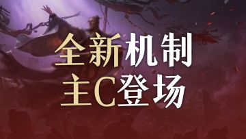 【S3武将前瞻】为改写乱世，他们选择以诡破局
