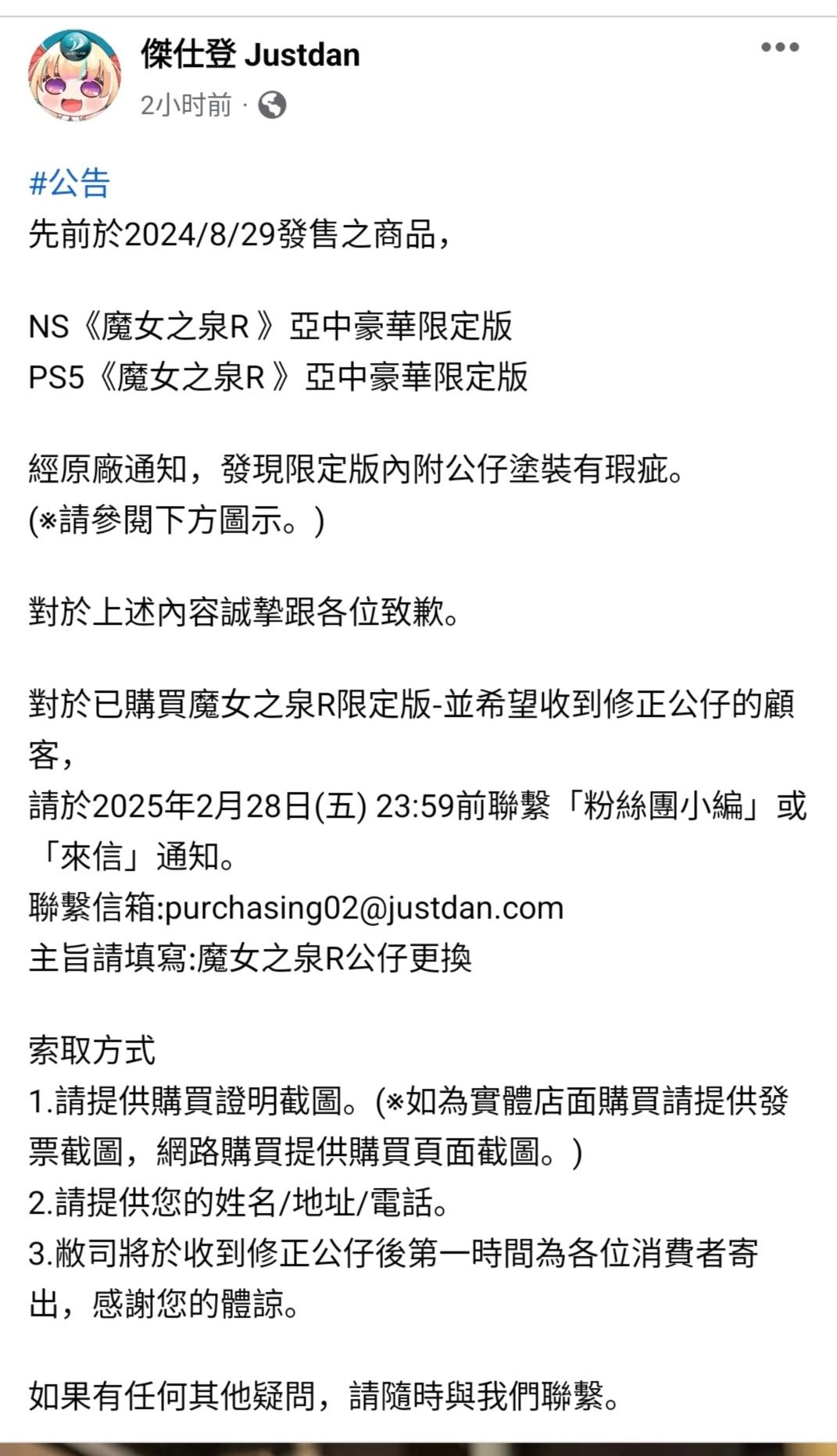 魔女之泉R限定版有涂装问题的手办更换通知 2