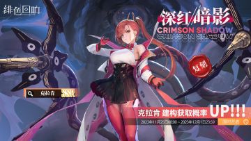 「克拉肯」共鸣者建构「深红暗影」限时返场！