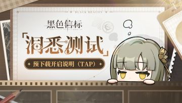 《黑色信标》「洞悉测试」预下载开启！内含测试福利大全！