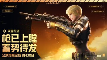 【枪已上膛，蓄势待发】天启行动8月30公测