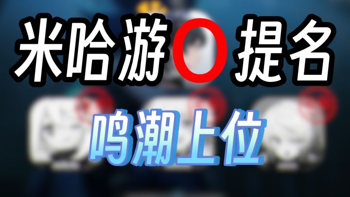 绝区零原神TGA全落榜!《鸣潮》上位?傲慢的大厂终于挨打了!截图