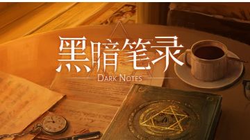 黑暗笔录：第一章攻略（上）