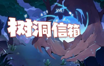 【测试反馈专用帖】树洞信箱开放，期待你的来信！