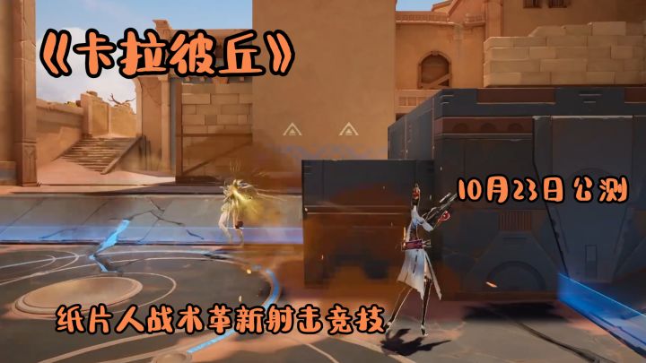 《卡拉彼丘》手游10月23日公测：纸片人战术革新射击竞技截图