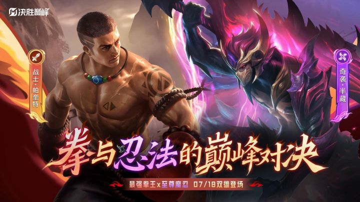 7月18日 新英雄「帕奎特」&「半藏」将正式登场!英雄玩法特此奉上截图