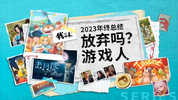 《钱从哪来》第二季年终回顾:放弃吗?游戏人截图