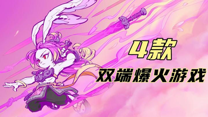 Apex英雄手游宣布即将停服！这4款双端爆火游戏，决不能错过截图