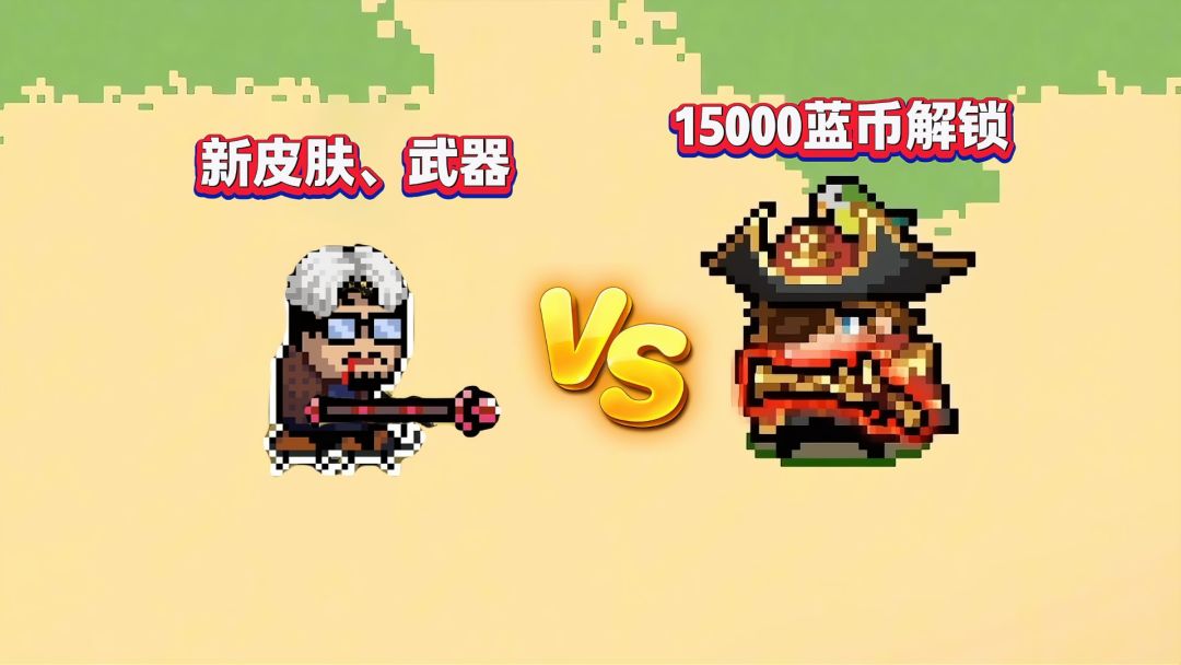 元气骑士：T0船长上线！特性活动限时返场，新皮肤武器免费拿截图