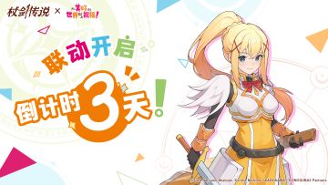 距离联动开启还有3天！