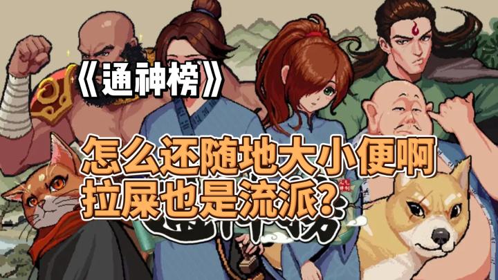 怎么还随地大小便啊，拉屎也是流派？《通神榜》好不好玩？截图