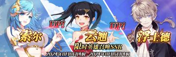 （公测服）限时英雄召唤SSR【索尔】、【云翘】up！