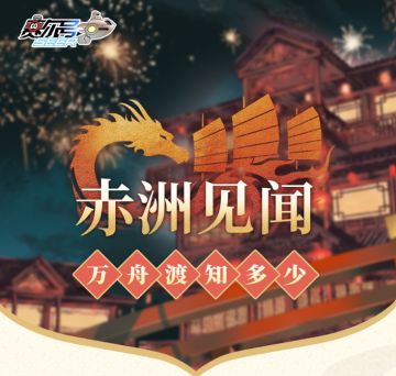 《赛尔号巅峰之战》赤洲见闻 | 万舟渡知多少