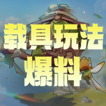 S2赛季爆料丨载具系统全方位解析