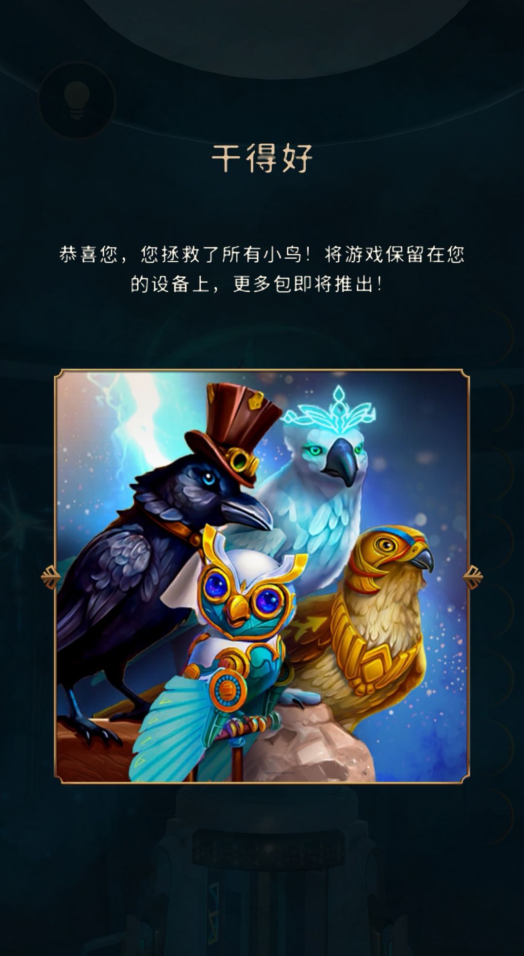 鸟笼3已通关! 2