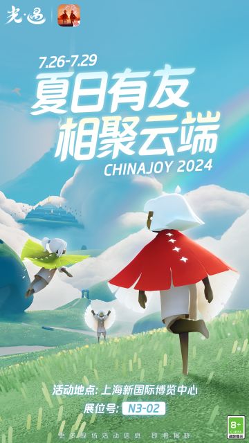 《光·遇》ChinaJoy参展预告