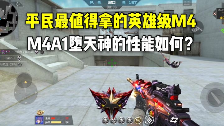 平民最值得拿的英雄级M4?****堕天神的性能如何?截图