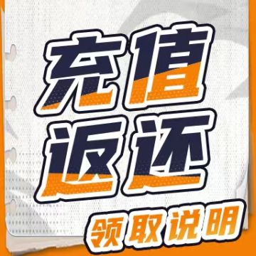 《排球少年：新的征程》公测充值返还领取说明公告