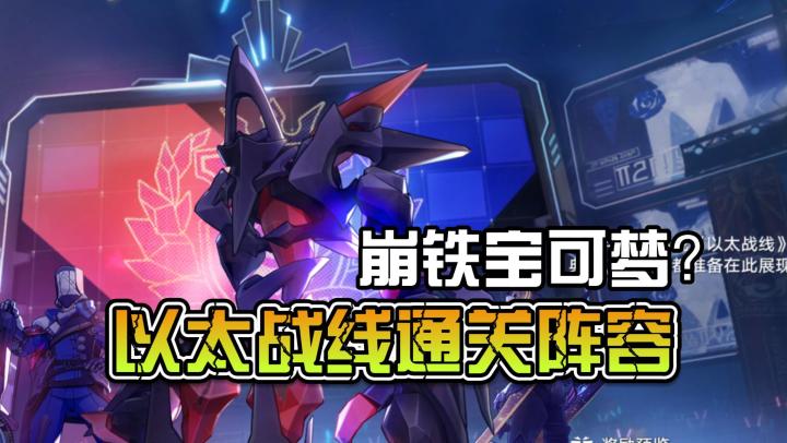 米哈游整活了,崩铁宝可梦?三个阵容帮你轻松成为以太战线大师截图