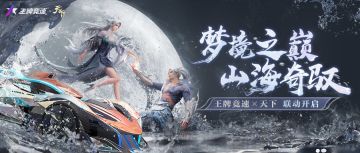 《王牌竞速》x《天下》联动即将开启，梦境之巅，山海奇驭！