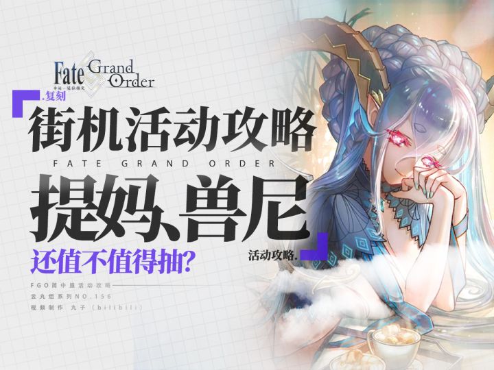 【FGO】街机联动复刻攻略+一图流截图