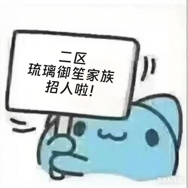 二区家族 御笙琉璃 招人啦 1