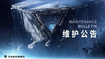 《无尽的拉格朗日》1.4维护公告