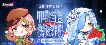 【表情包】丨「鸭宝涂鸦」Vol.11