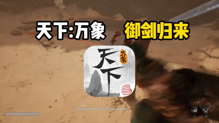 十八年前,旧梦未尽,天下万象,御剑归来!截图
