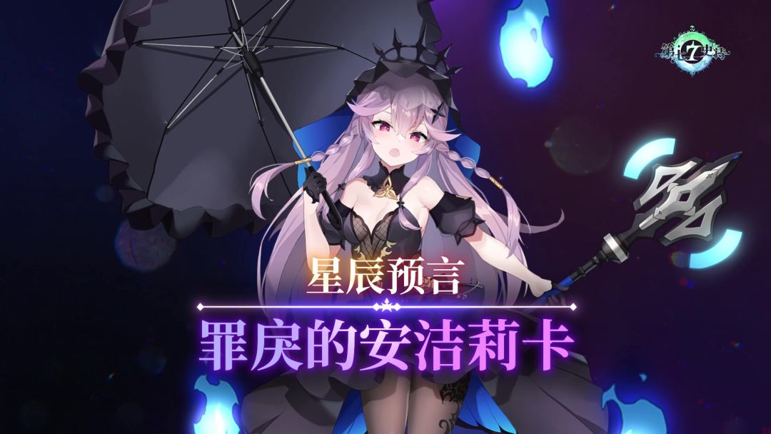 第七史诗 | 通行券新赛季，罪戾的安洁莉卡新造型“星辰预言”上线截图