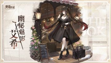 全新皮肤情报丨「幽秘魅影·艾希」登场