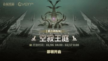 「联合训练·空寂王庭」即将开启！