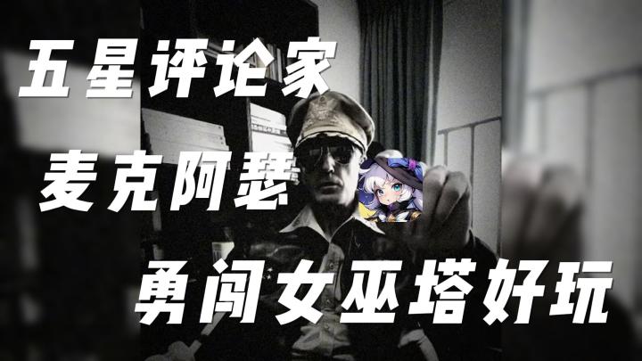 不是其他游戏玩不起,而是勇闯女巫塔更有性价比——麦克阿瑟截图