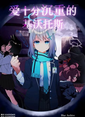 爱十分沉重的基沃托斯①白子篇