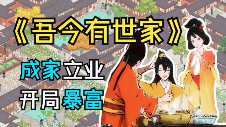 小赌怡情,大赌发家致富【吾今有世家】古风模拟经营截图