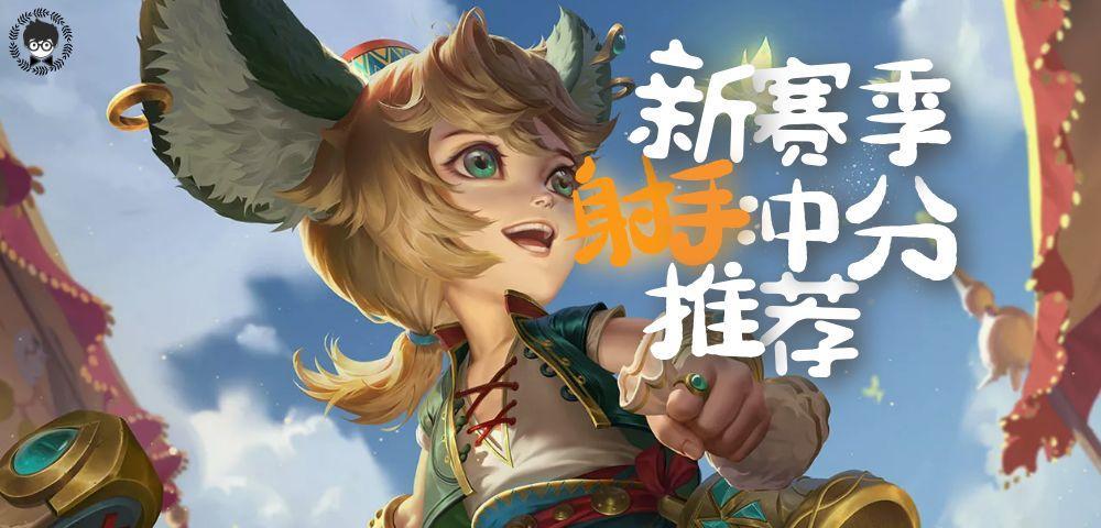 盘点新赛季上分最快的五大射手，只需猥琐发育，就能轻松连胜！截图