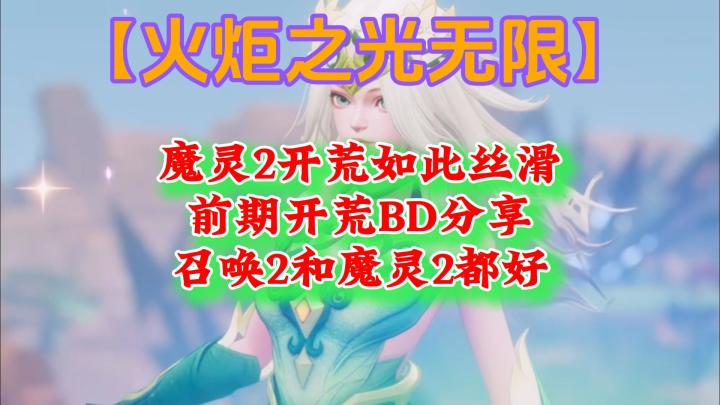 【火炬之光】魔灵2开荒如此丝滑前期开荒BD分享召唤2和魔灵2都好截图