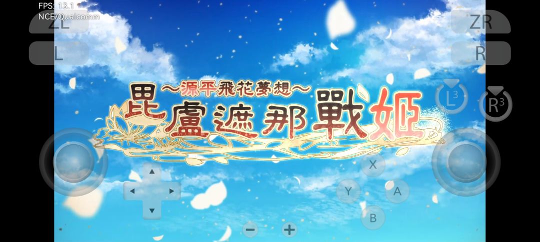 日乙源平飞花梦想 安卓手机版 可以玩了! 1