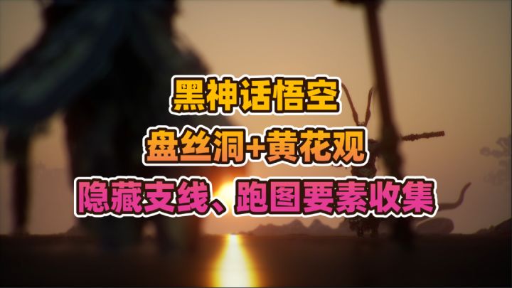 黑神话悟空《盘丝洞+黄花观》隐藏支线、BOSS、跑图等要素收集截图