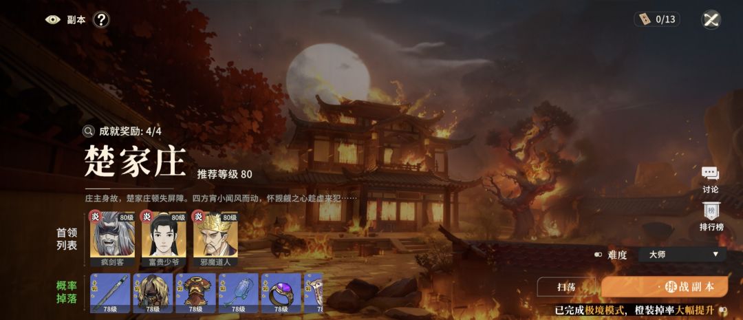 讲点有的没的楚家庄极境模式截图