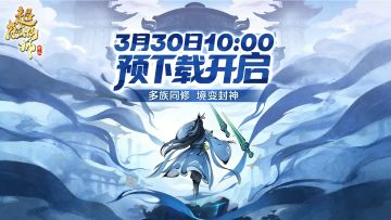 《超能仙师》全新测试即将开启！3月30日10:00开启提前下载安装！