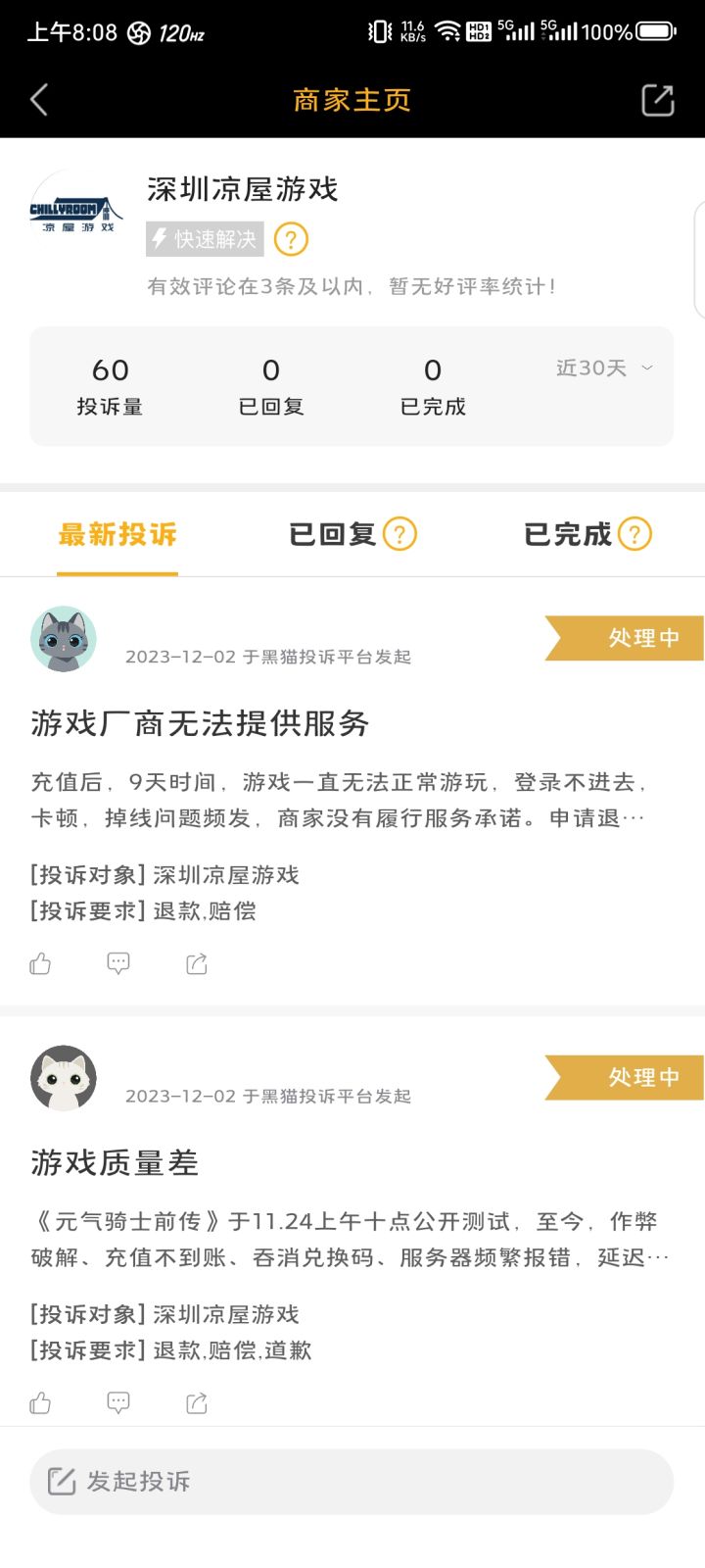 投诉的越来越多了截图